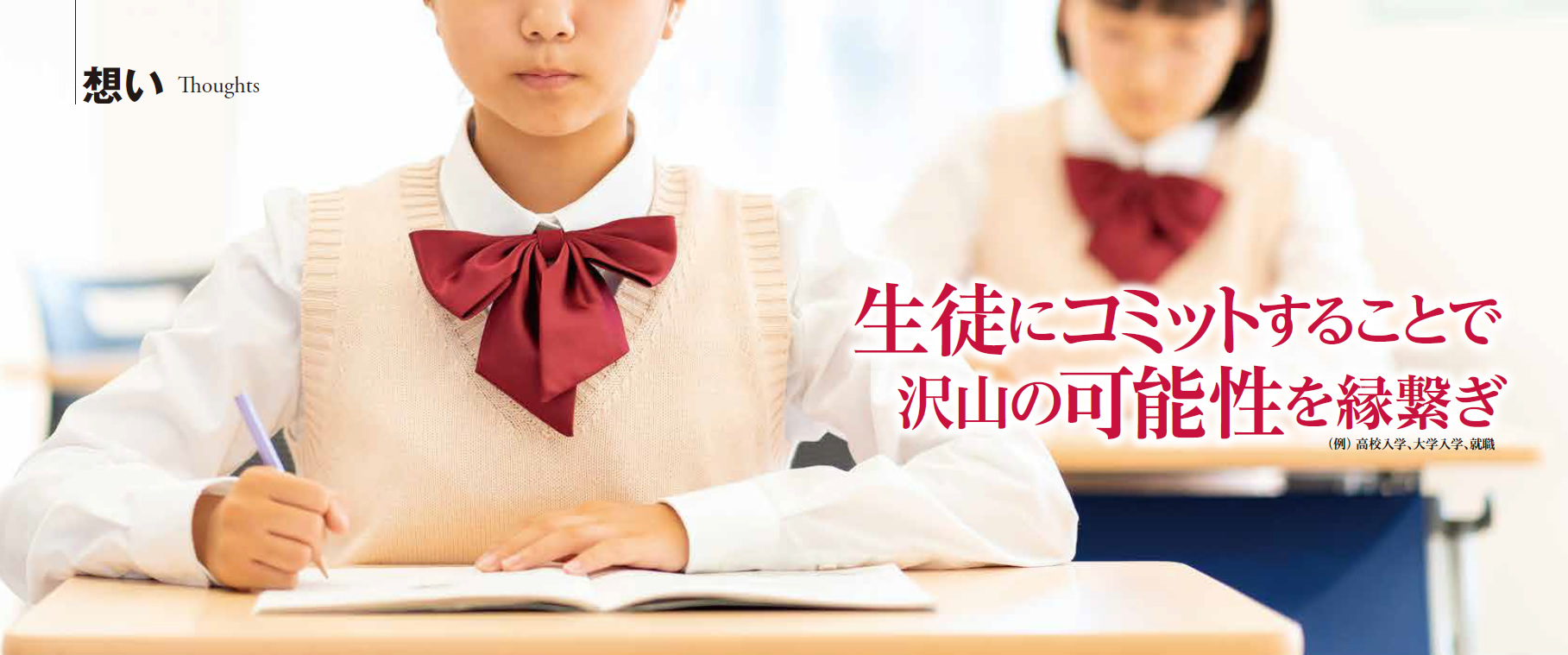 生徒にコミットすることで、沢山の可能性を縁繋ぎ