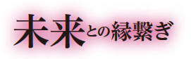 未来との縁繋ぎ