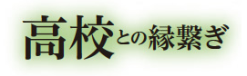 高校との縁繋ぎ