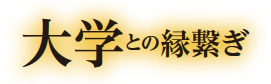 大学との縁繋ぎ